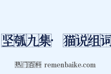 坚瓠九集·猫说组词是什么意思的图片